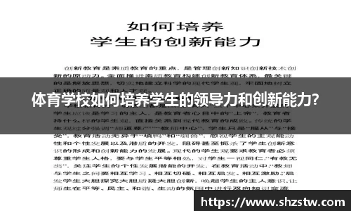 体育学校如何培养学生的领导力和创新能力？