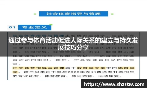 通过参与体育活动促进人际关系的建立与持久发展技巧分享